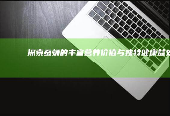 探索蚕蛹的丰富营养价值与独特健康益处