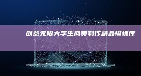 创意无限：大学生网页制作精品模板库