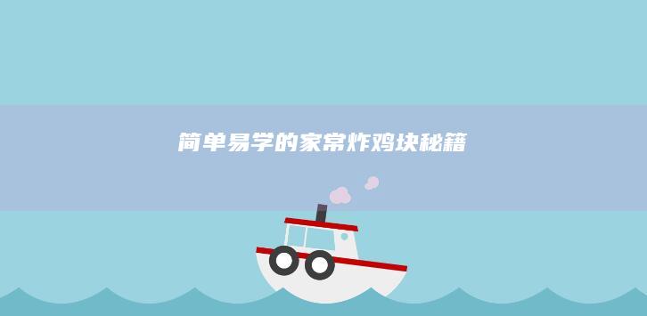 简单易学的家常炸鸡块秘籍